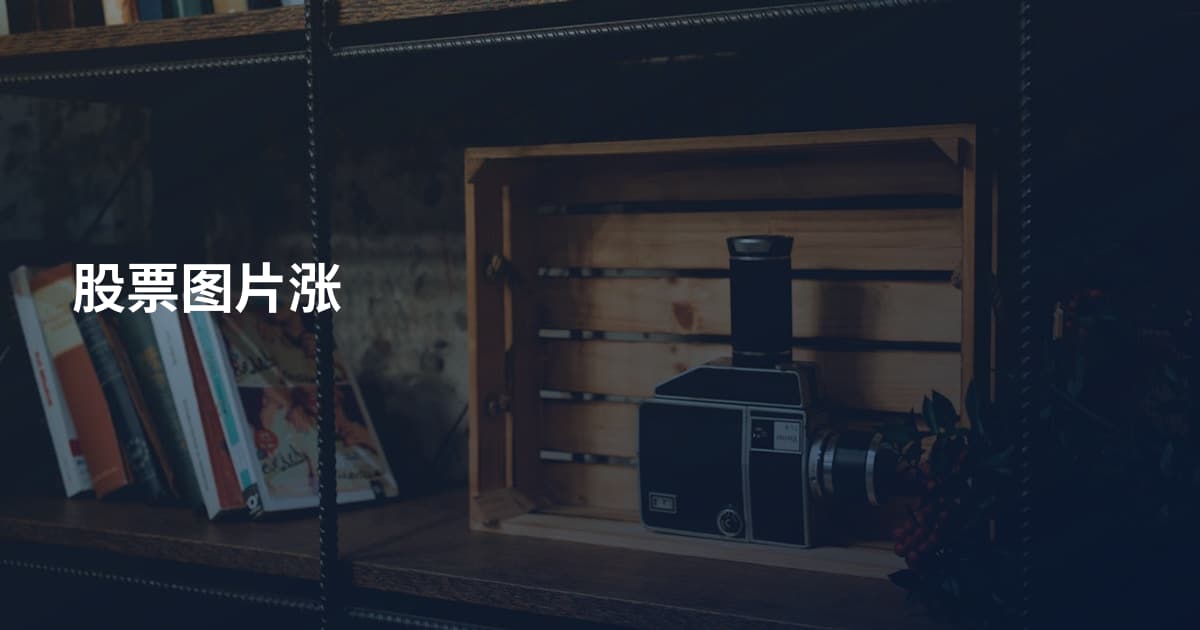 股票图片涨