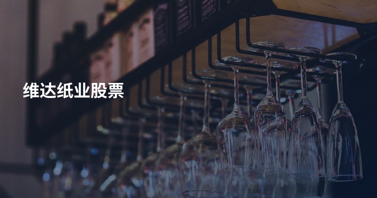 维达纸业股票