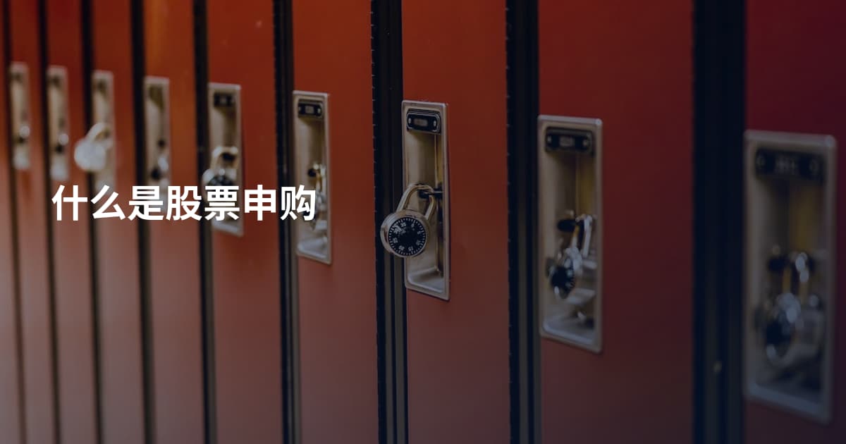 什么是股票申购
