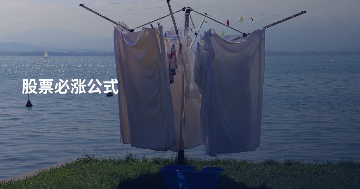 股票必涨公式