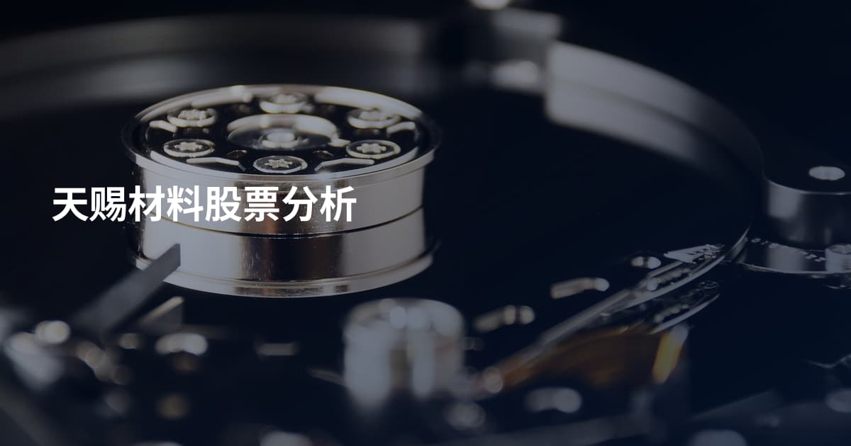 天赐材料股票分析