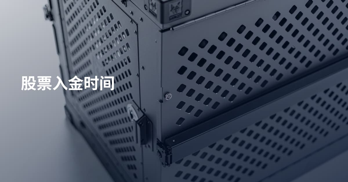 股票入金时间