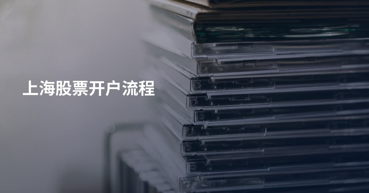 上海股票开户流程