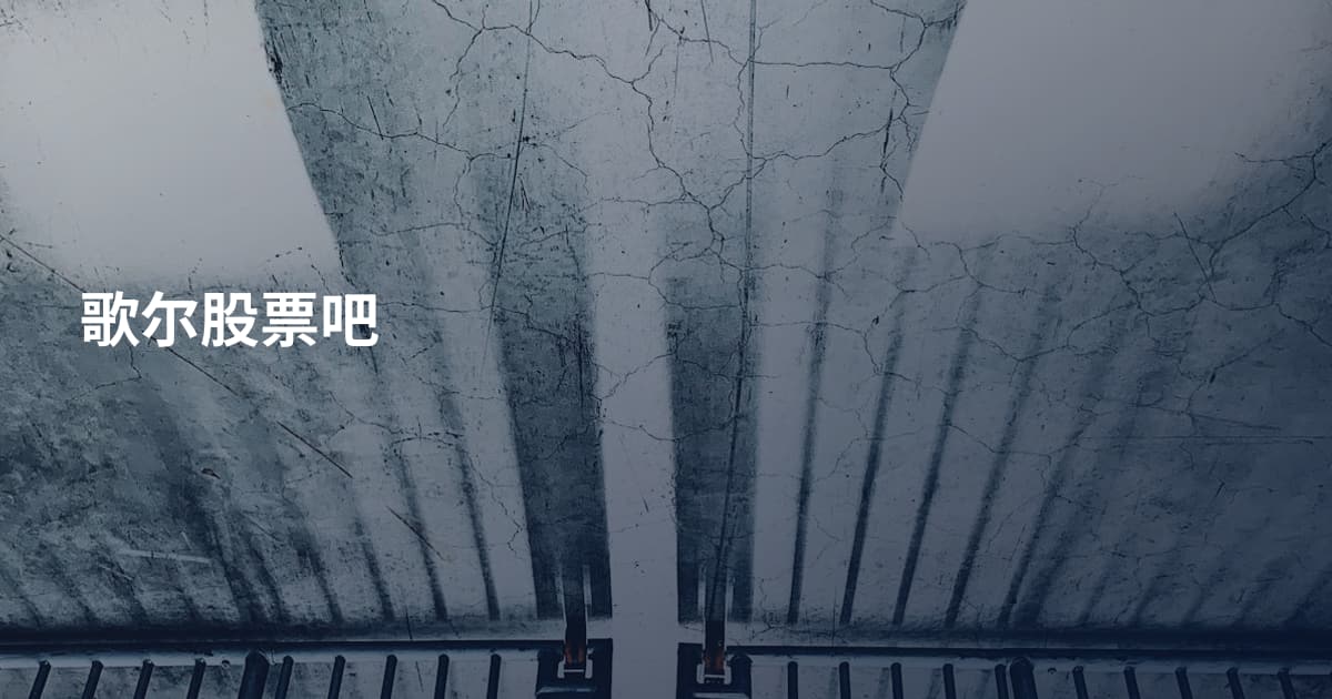 歌尔股票吧