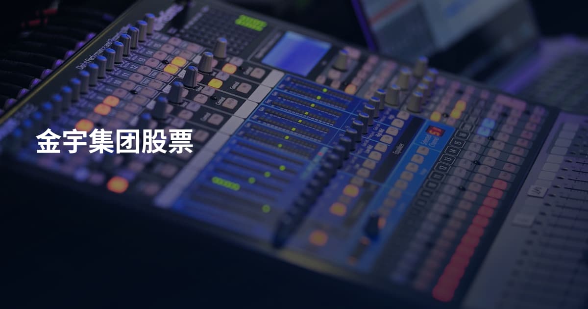 金宇集团股票