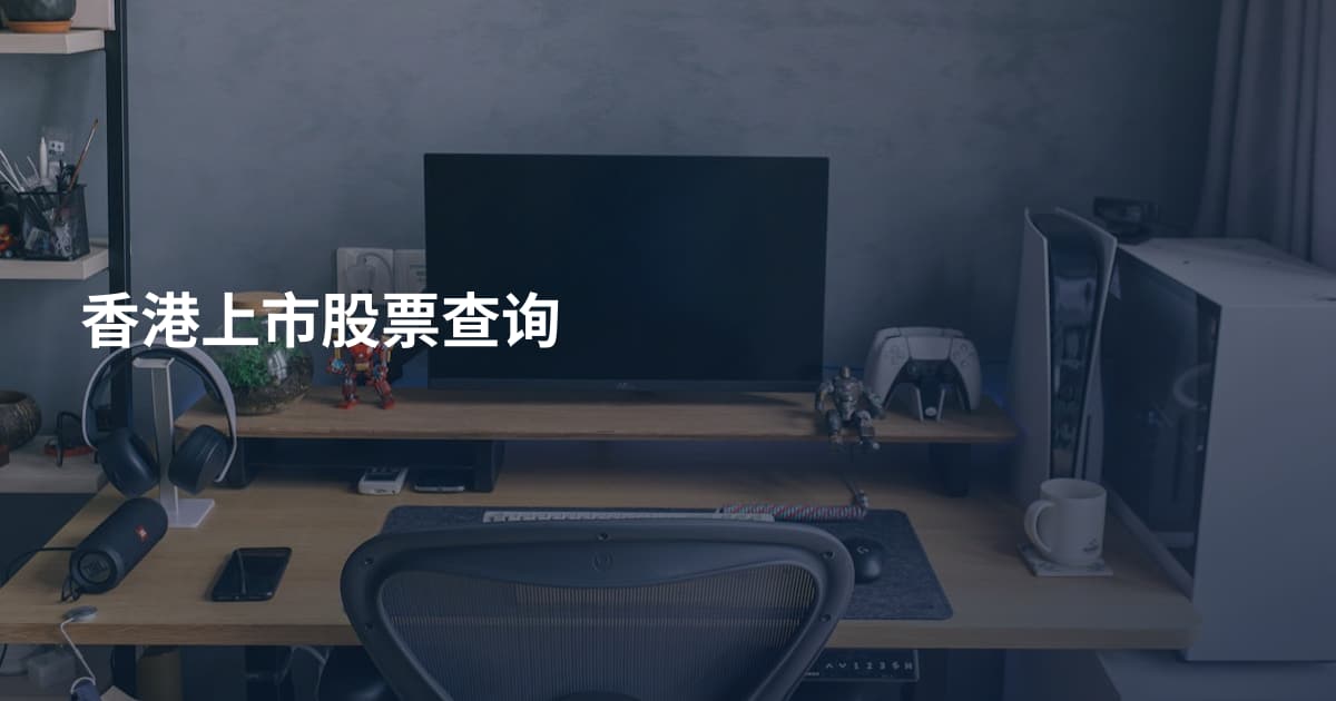 香港上市股票查询