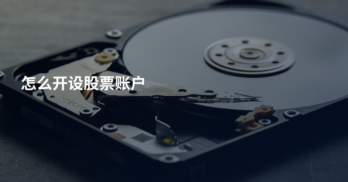 怎么开设股票账户