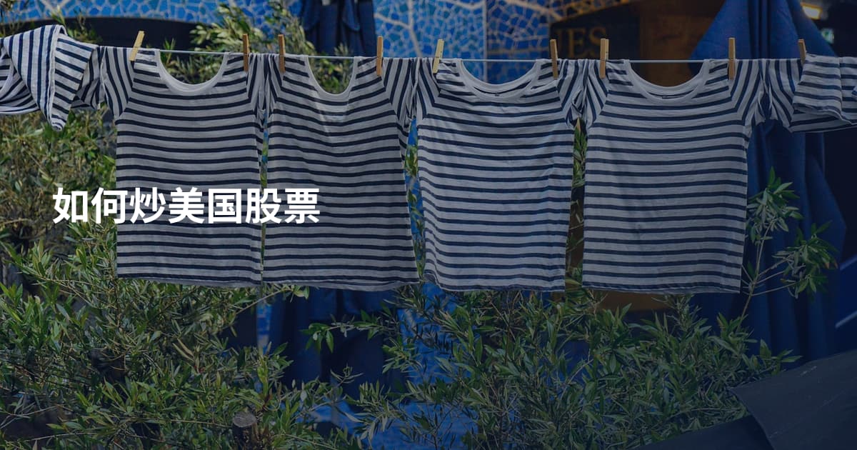 如何炒美国股票
