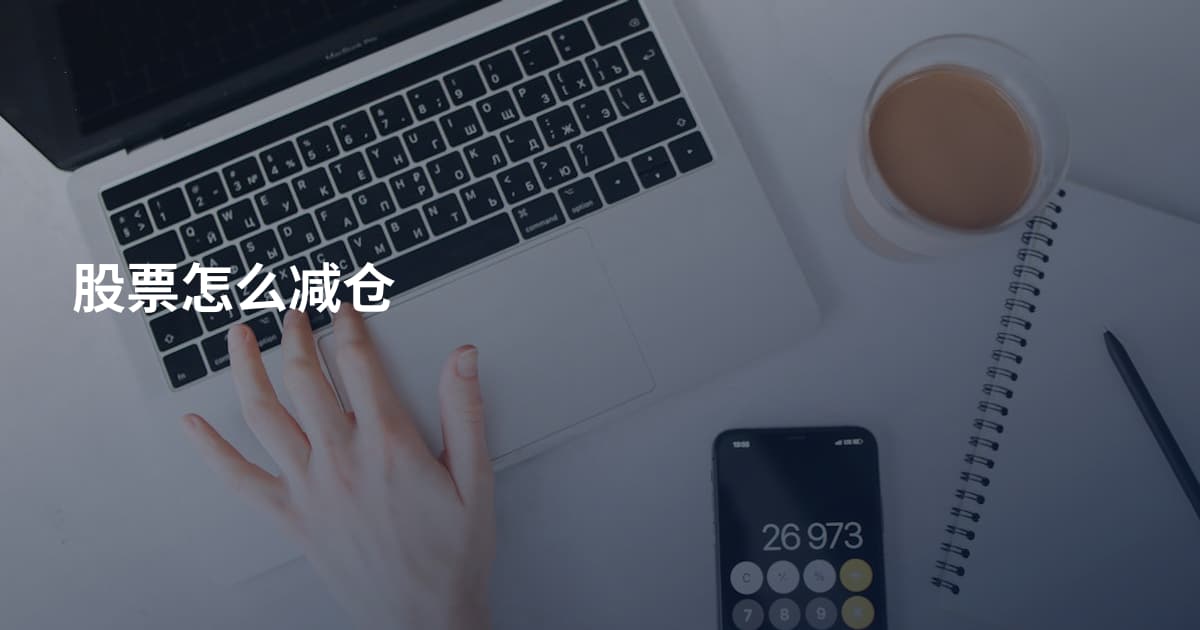 股票怎么减仓