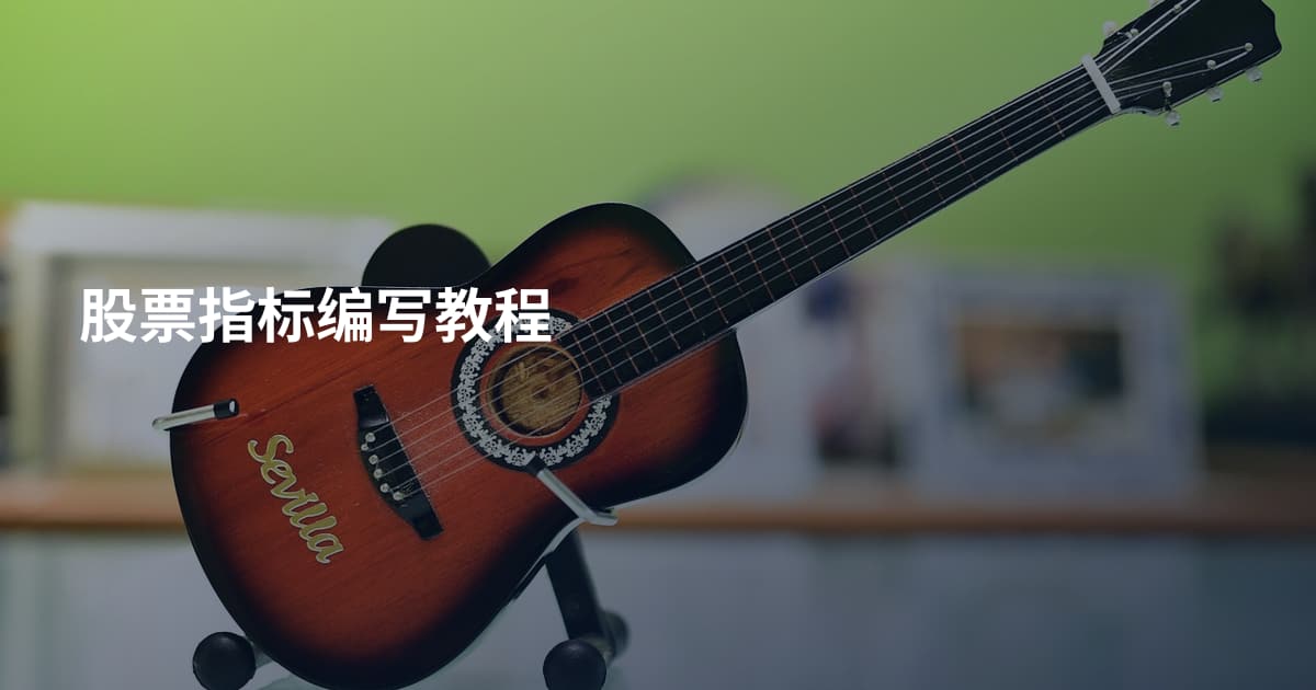 股票指标编写教程