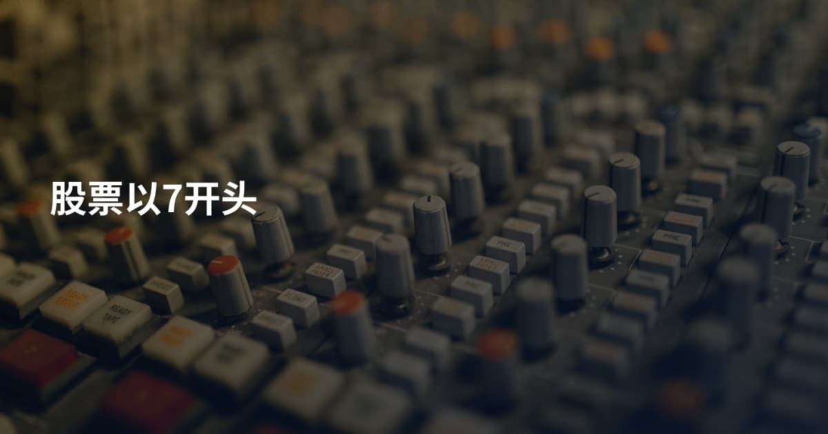 股票以7开头