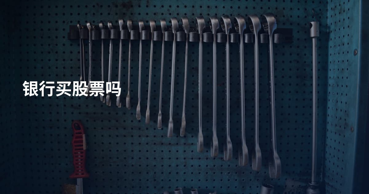 银行买股票吗