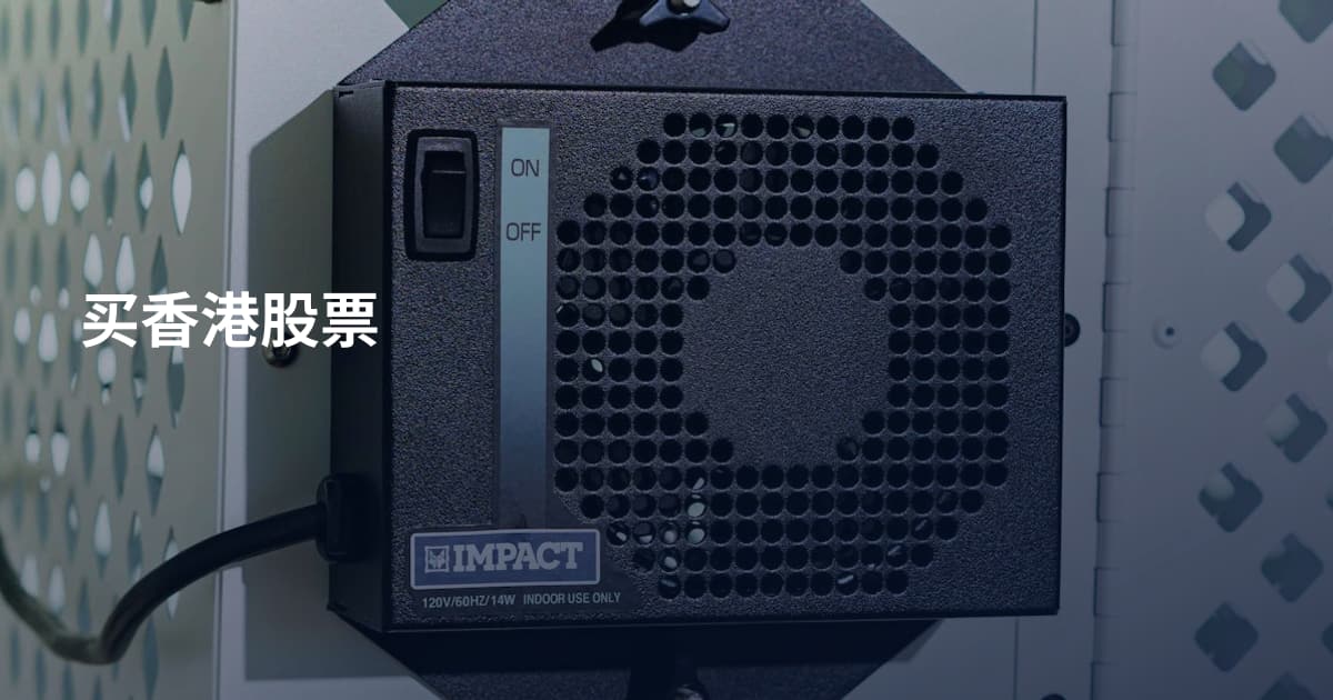 买香港股票