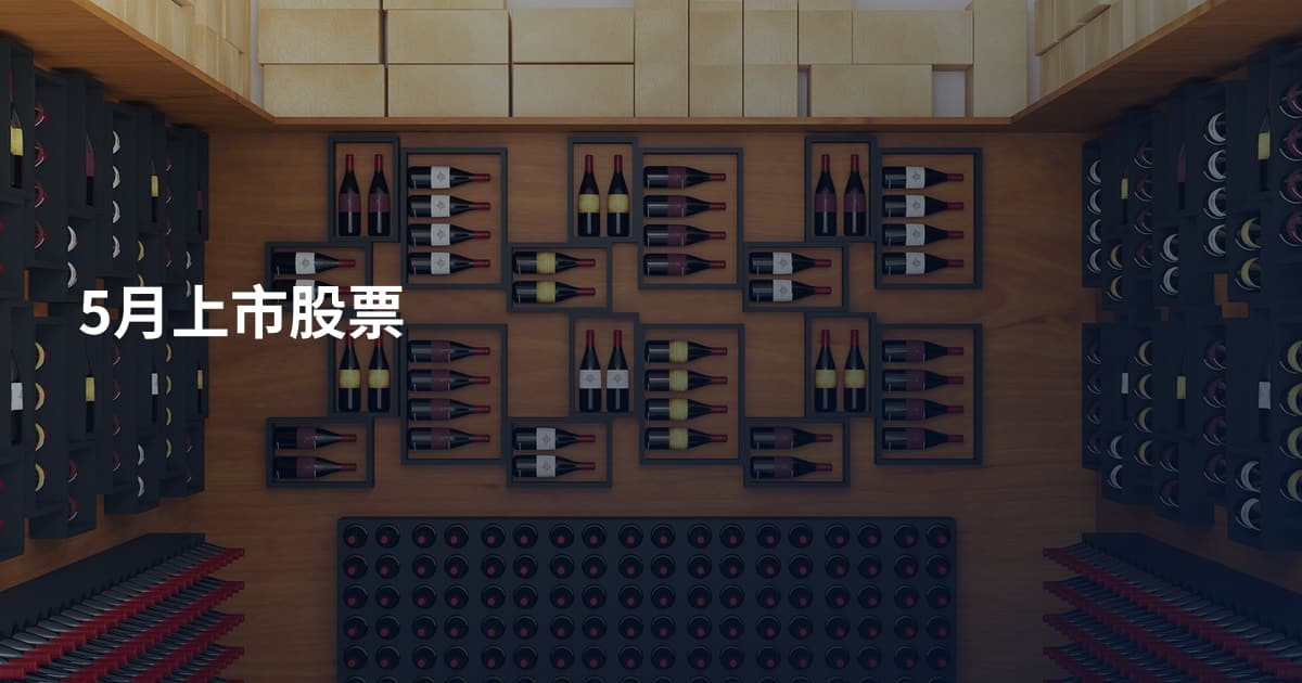 5月上市股票