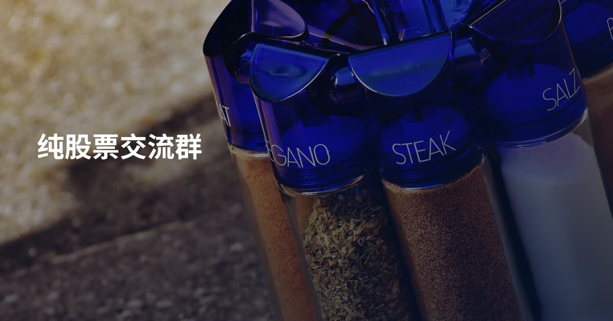 纯股票交流群