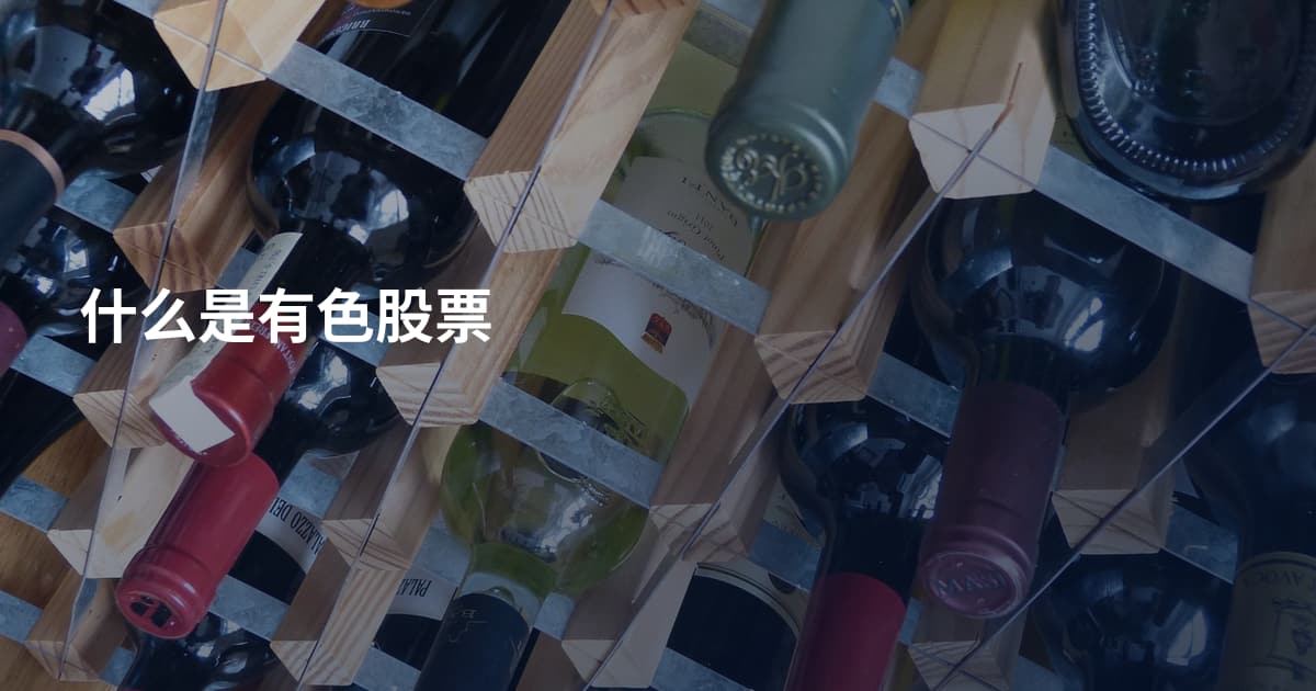 什么是有色股票