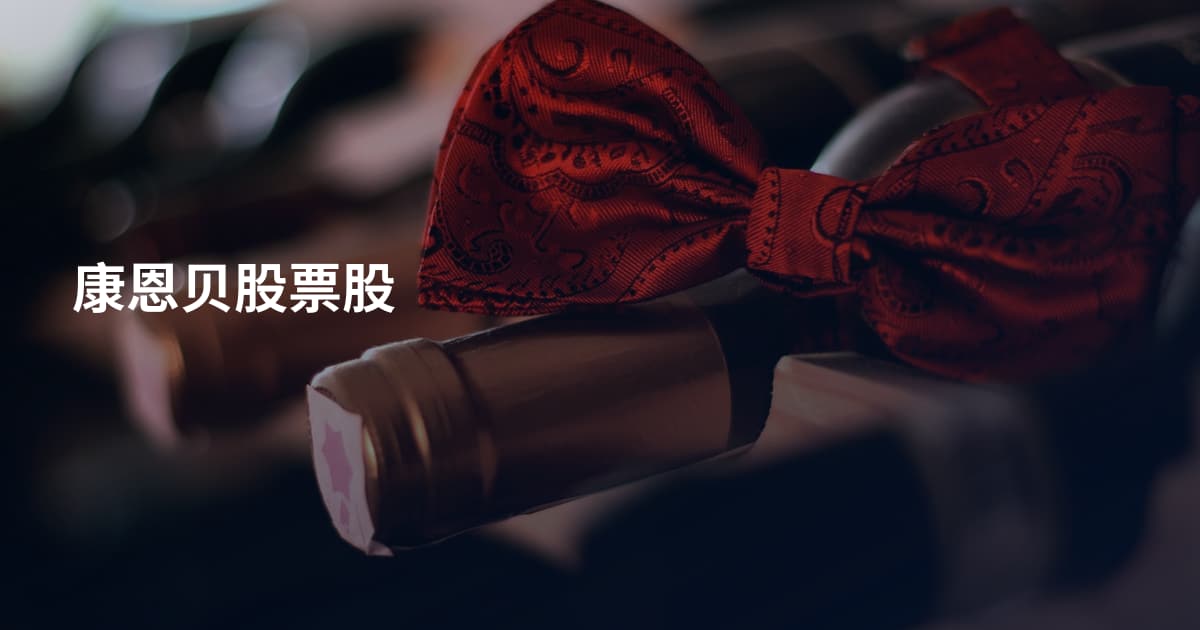 康恩贝股票股