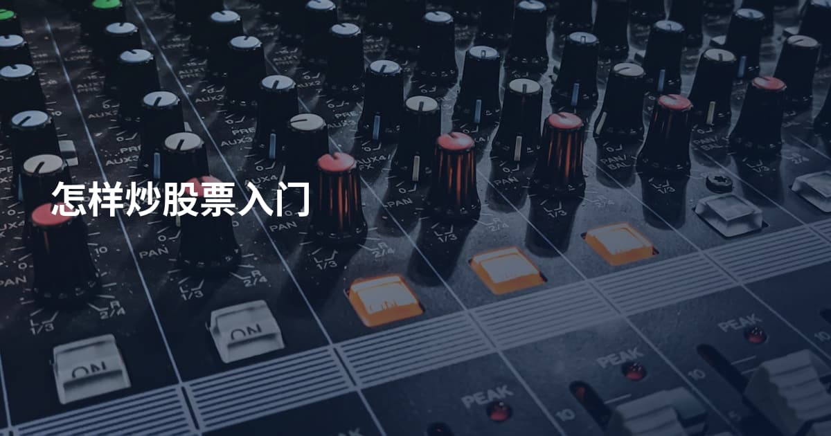 怎样炒股票入门