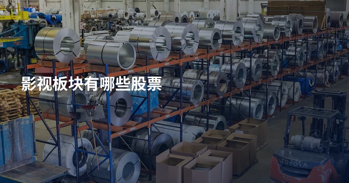 影视板块有哪些股票