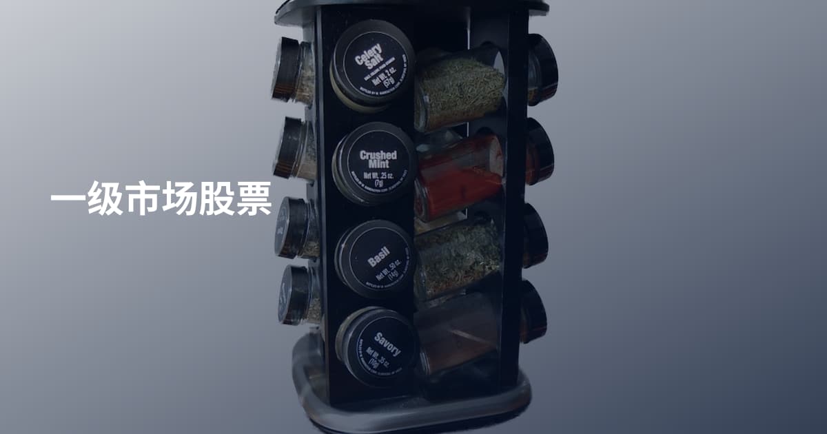 一级市场股票