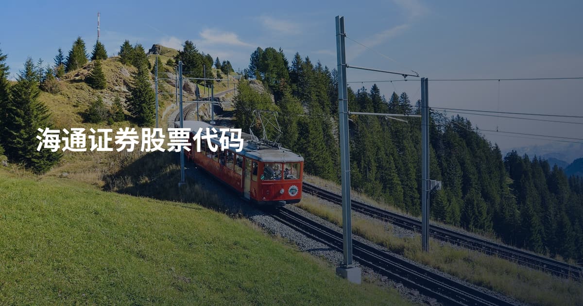 海通证券股票代码