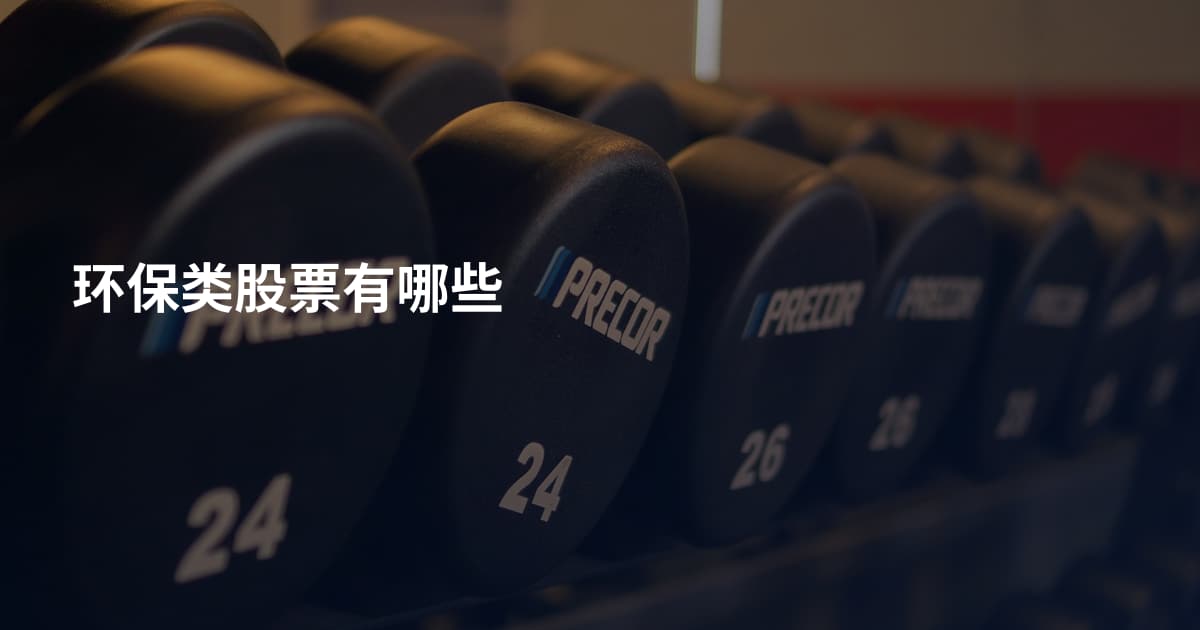环保类股票有哪些