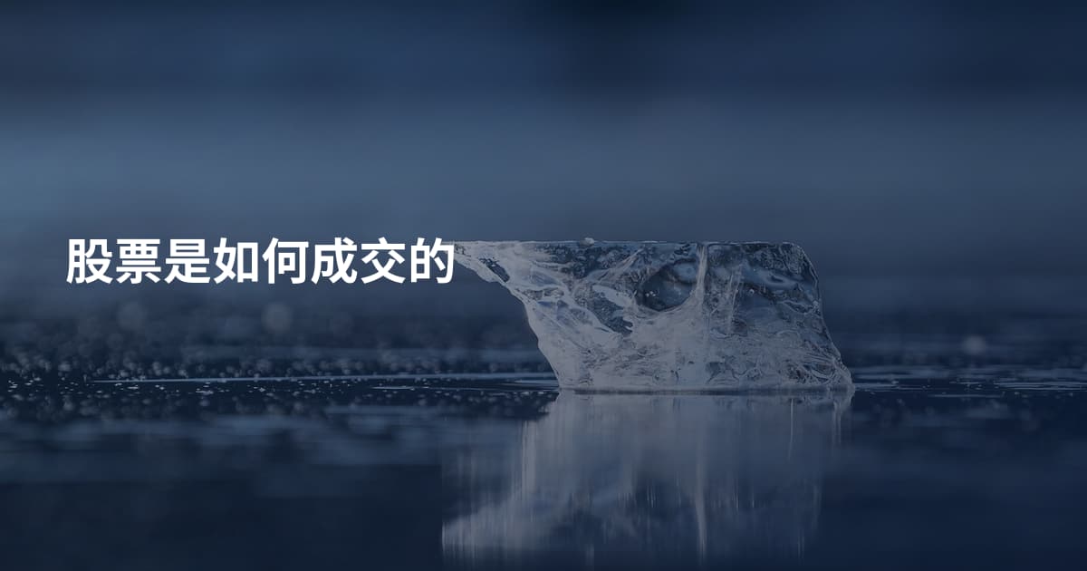股票是如何成交的