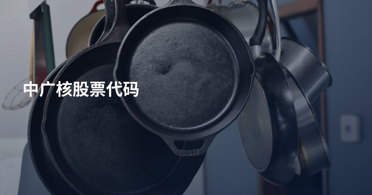 中广核股票代码
