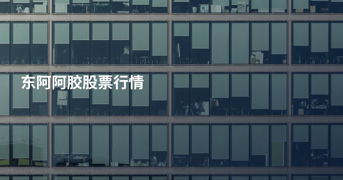 东阿阿胶股票行情