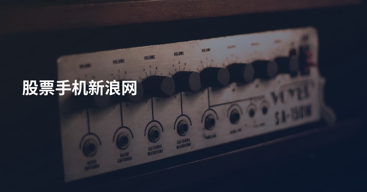 股票手机新浪网