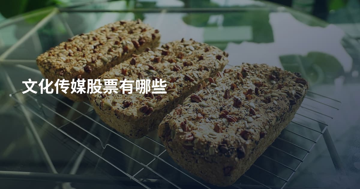 文化传媒股票有哪些