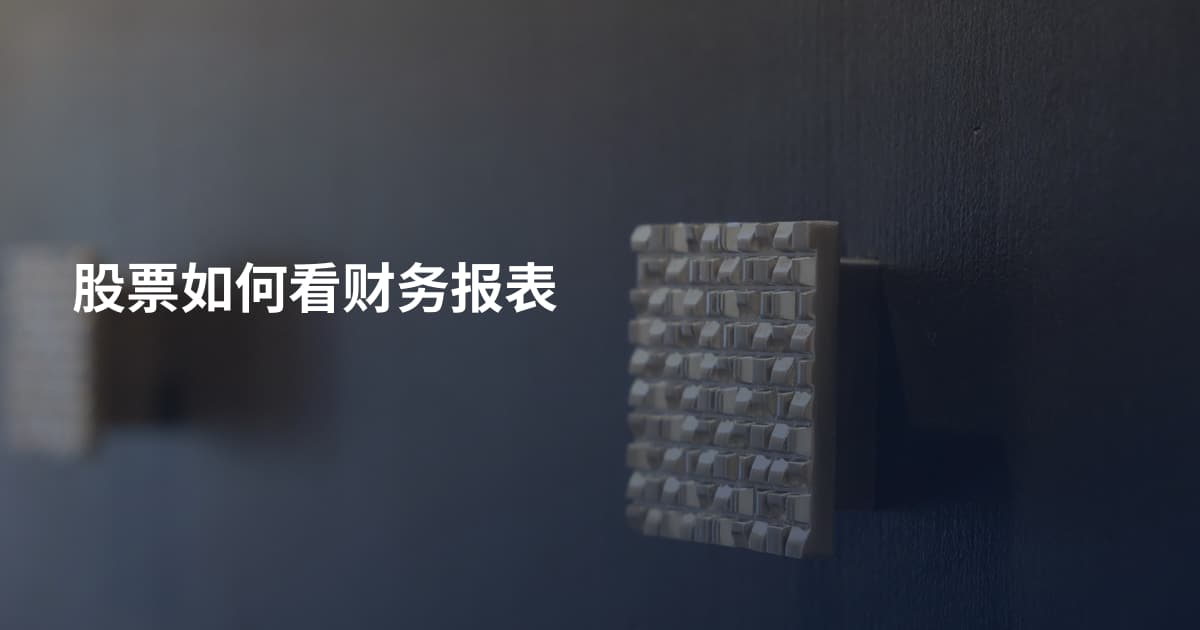 股票如何看财务报表