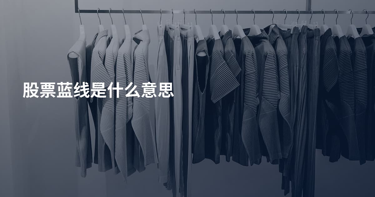 股票蓝线是什么意思