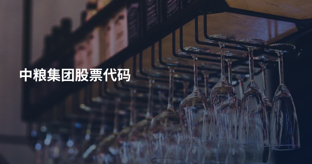 中粮集团股票代码