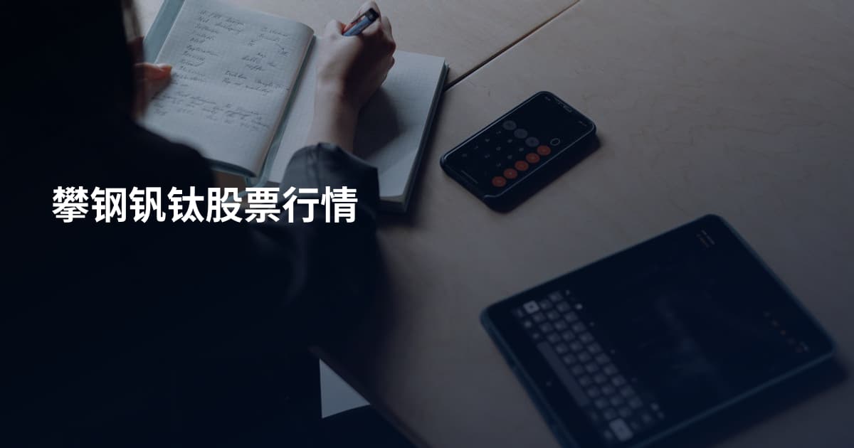 攀钢钒钛股票行情