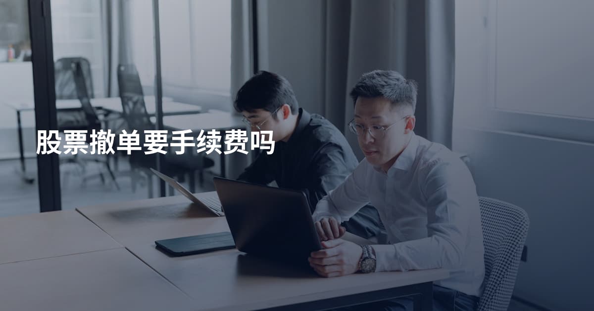 股票撤单要手续费吗