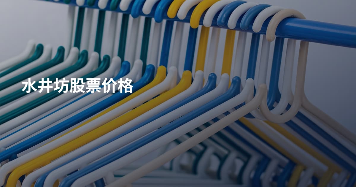 水井坊股票价格