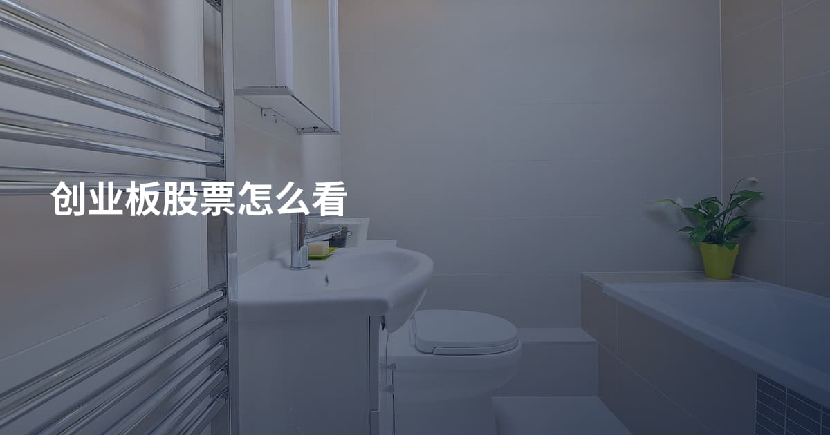 创业板股票怎么看