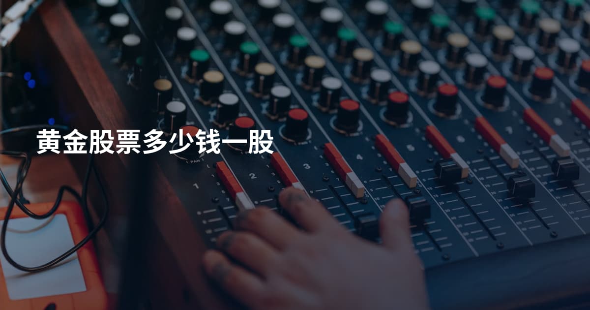 黄金股票多少钱一股