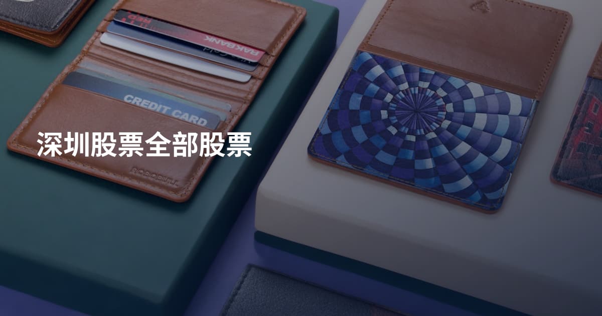 深圳股票全部股票
