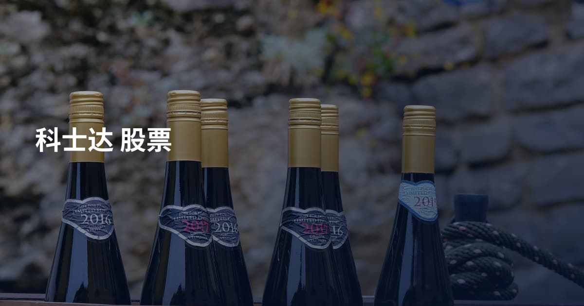 科士达 股票
