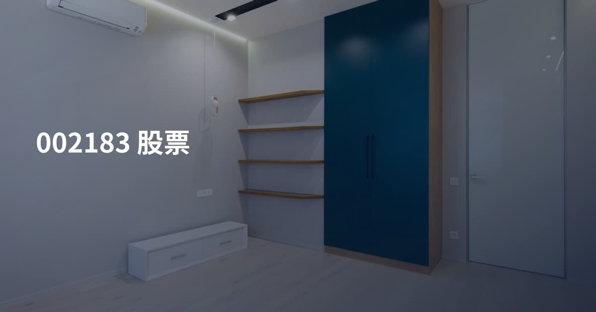 002183 股票