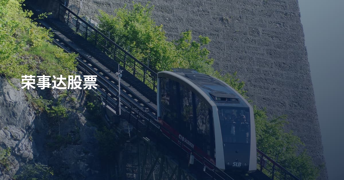 荣事达股票