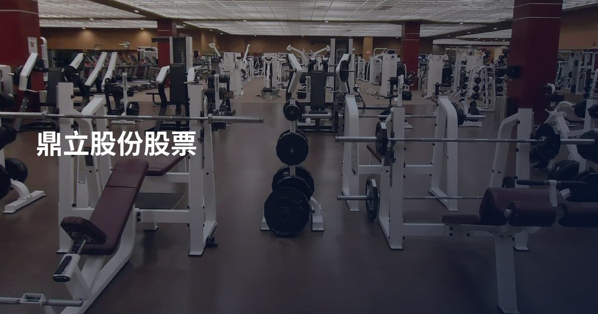 鼎立股份股票