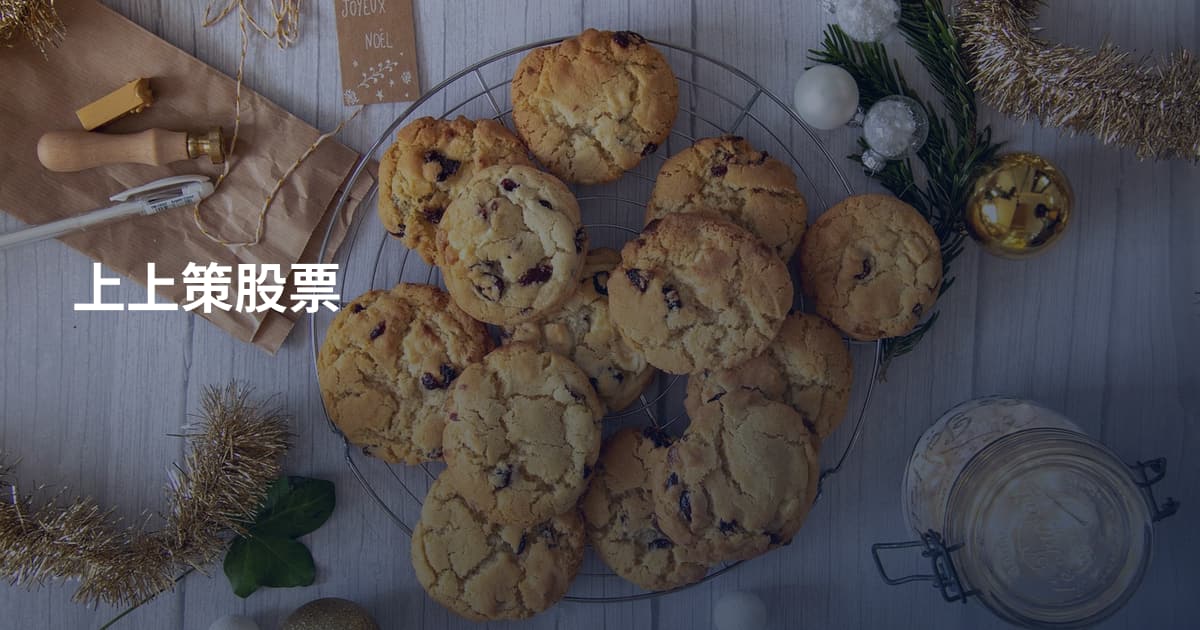 上上策股票