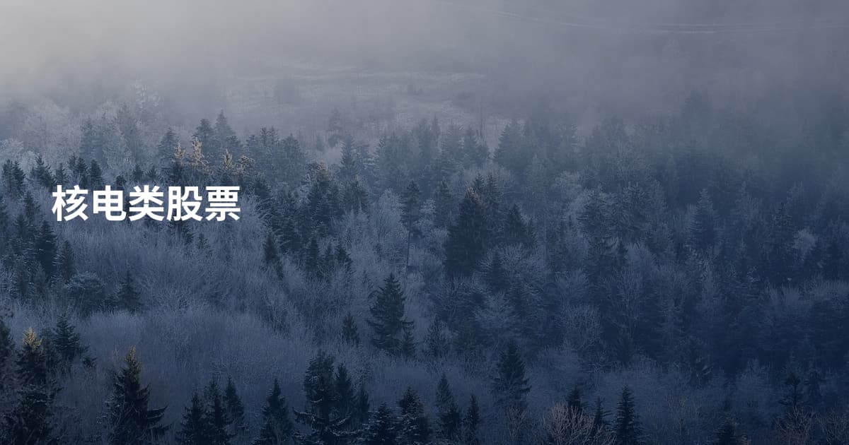 核电类股票