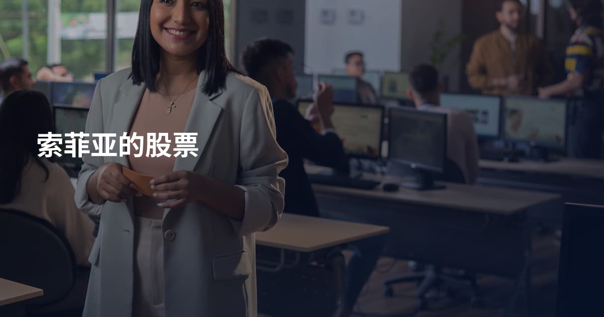 索菲亚的股票