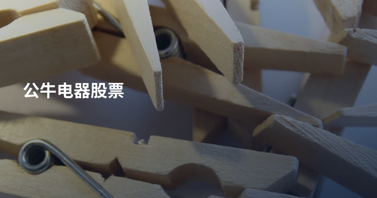 公牛电器股票