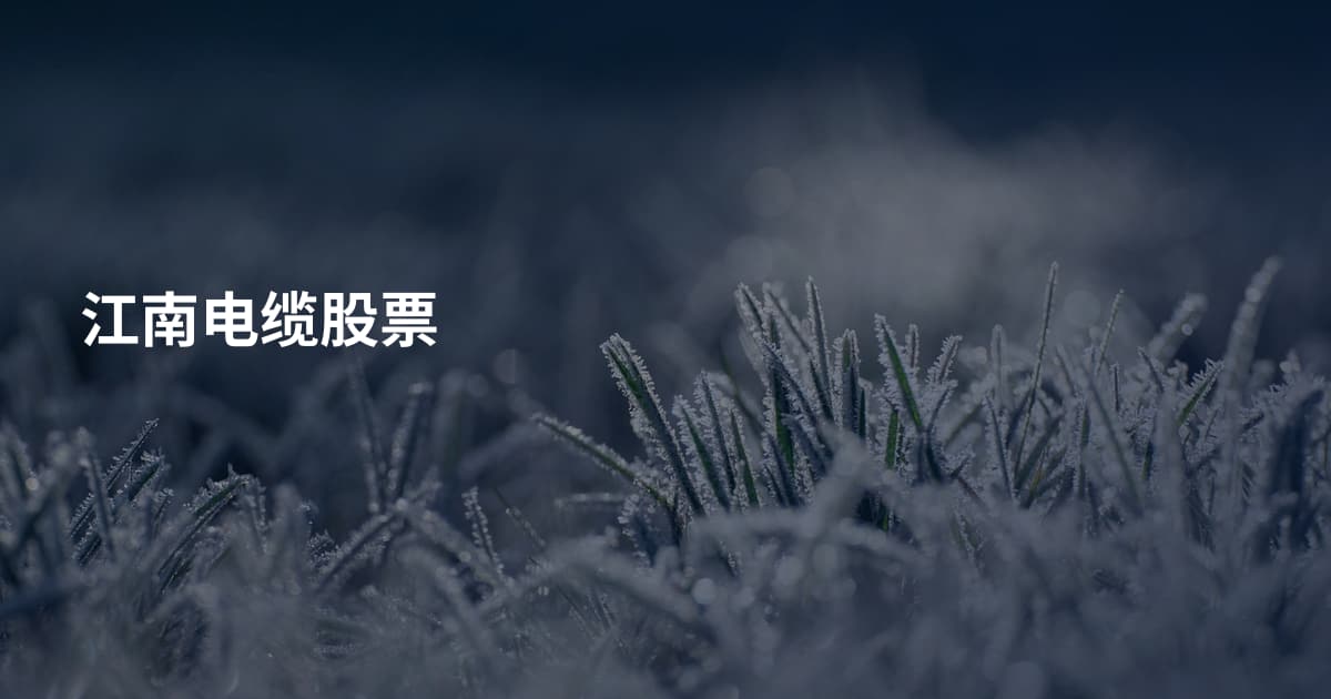 江南电缆股票