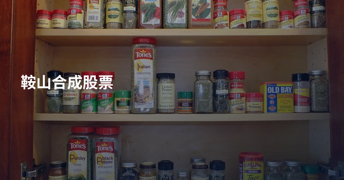 鞍山合成股票